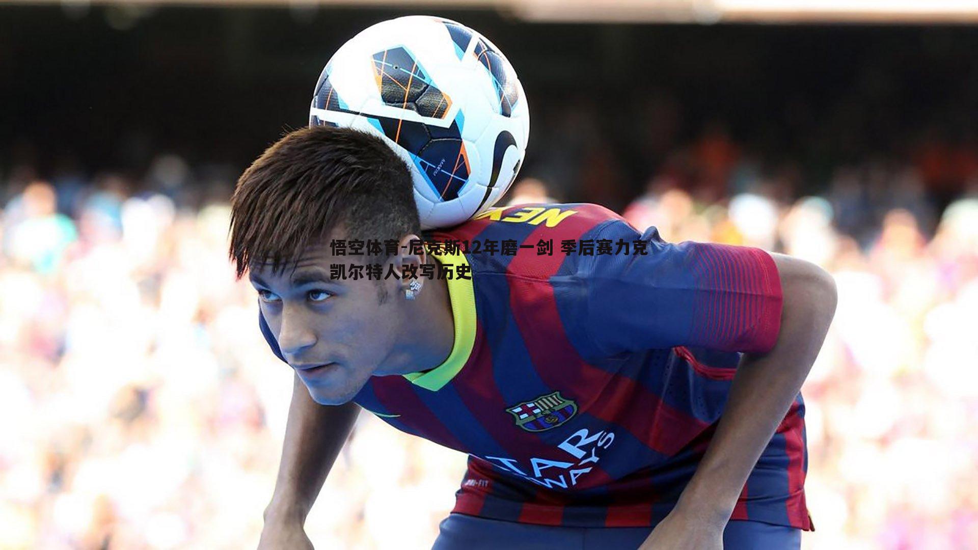 尼克斯12年磨一剑 季后赛力克凯尔特人改写历史