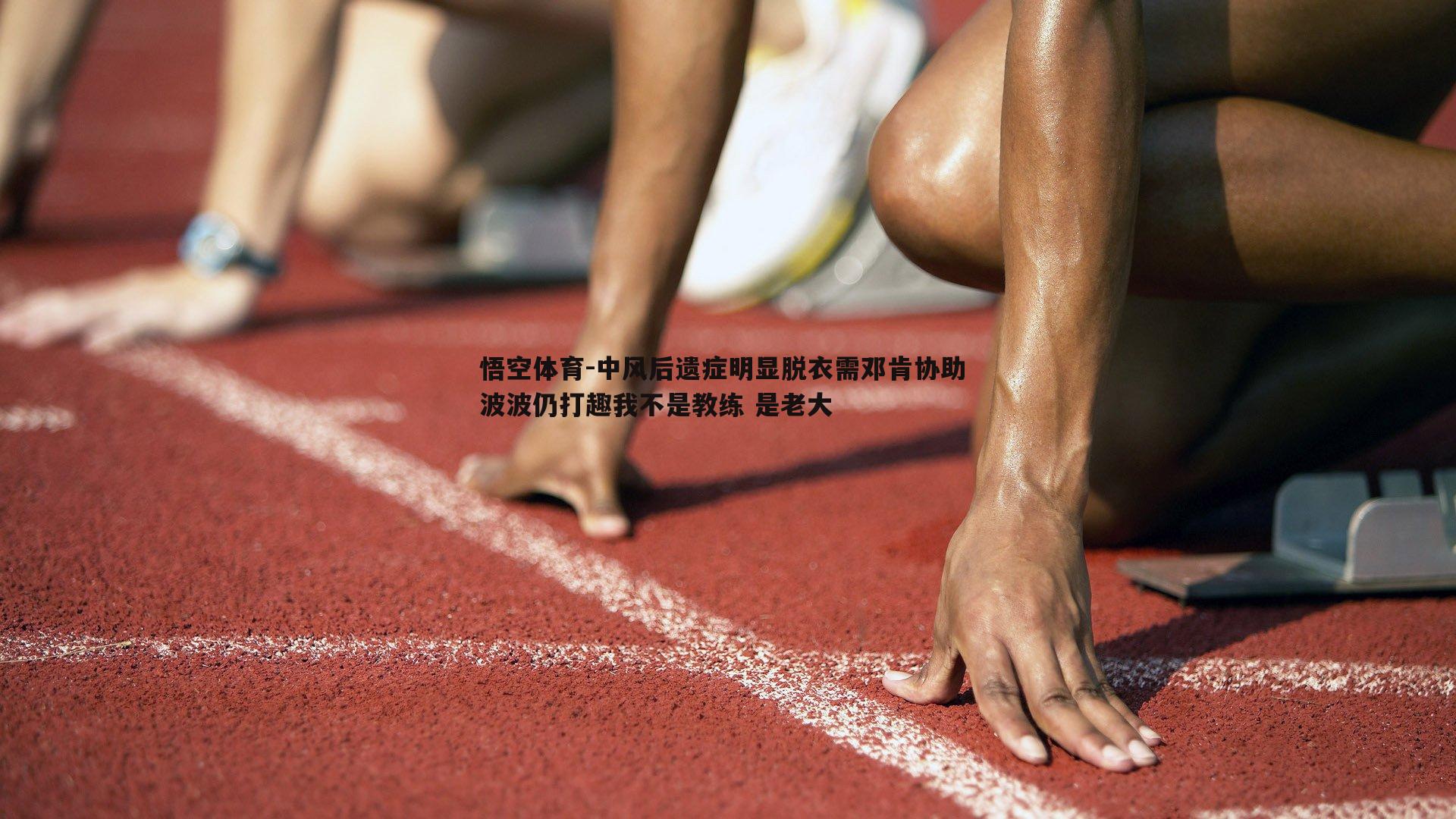 中风后遗症明显脱衣需邓肯协助 波波仍打趣我不是教练 是老大