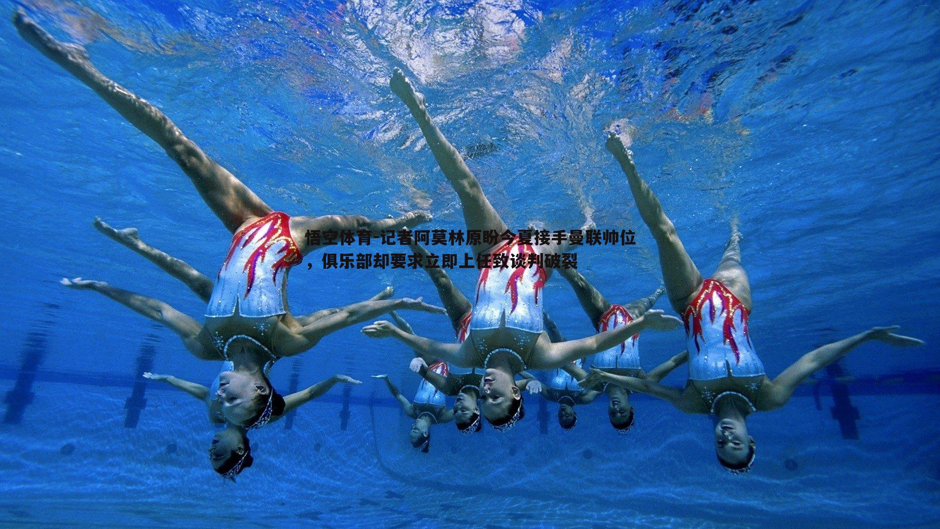 记者阿莫林原盼今夏接手曼联帅位，俱乐部却要求立即上任致谈判破裂