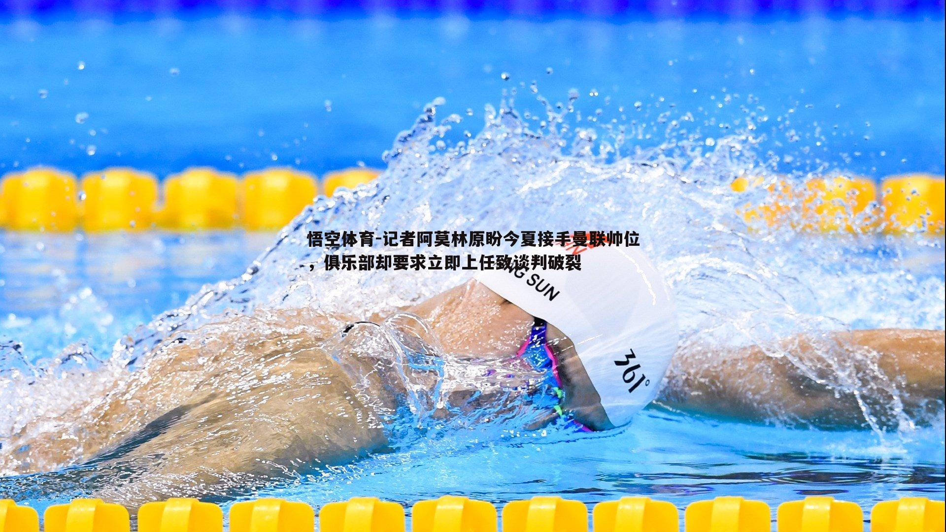 记者阿莫林原盼今夏接手曼联帅位，俱乐部却要求立即上任致谈判破裂